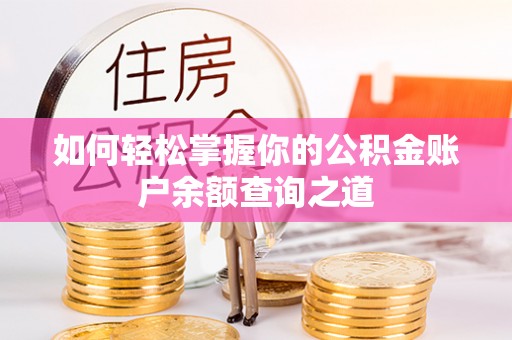 康马如何轻松掌握你的公积金账户余额查询之道