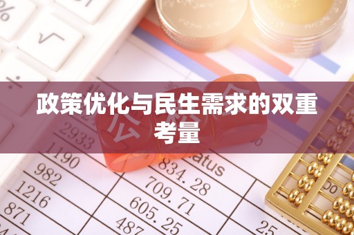 康马政策优化与民生需求的双重考量