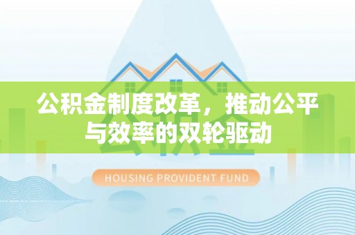 康马公积金制度改革，推动公平与效率的双轮驱动