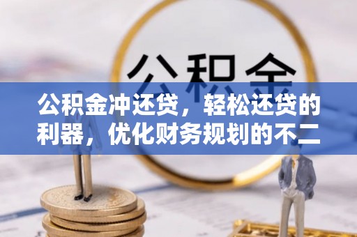 康马公积金冲还贷，轻松还贷的利器，优化财务规划的不二之选