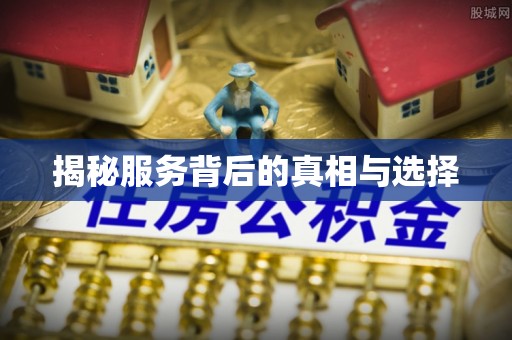 康马揭秘服务背后的真相与选择