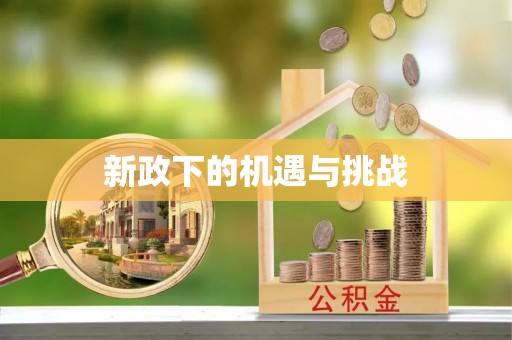 康马新政下的机遇与挑战