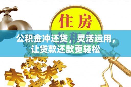 康马公积金冲还贷，灵活运用，让贷款还款更轻松