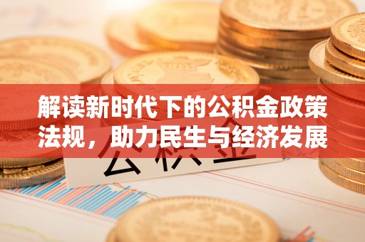 康马解读新时代下的公积金政策法规，助力民生与经济发展
