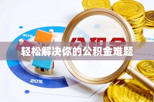 康马轻松解决你的公积金难题