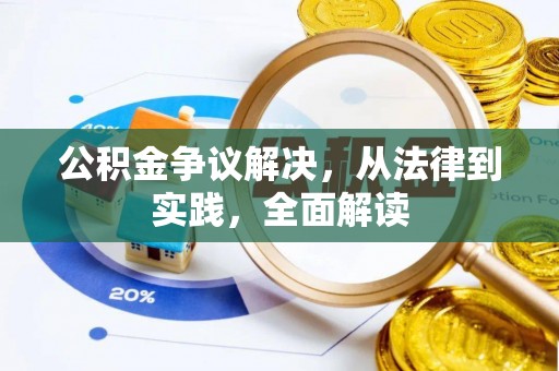 康马公积金争议解决，从法律到实践，全面解读