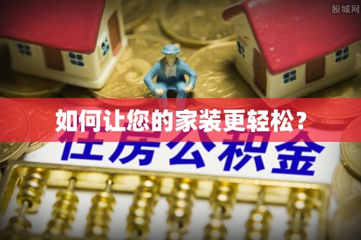 康马如何让您的家装更轻松？