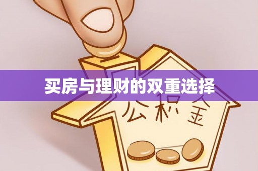 康马买房与理财的双重选择