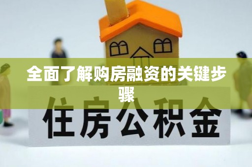 康马全面了解购房融资的关键步骤