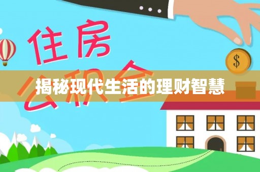 康马揭秘现代生活的理财智慧
