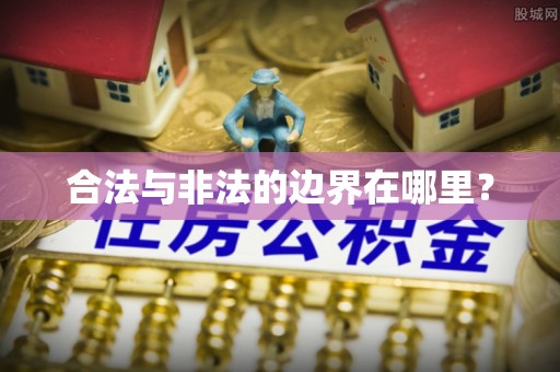 康马合法与非法的边界在哪里？