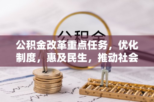 康马公积金改革重点任务，优化制度，惠及民生，推动社会公平发展
