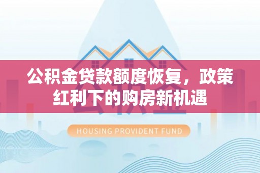 康马公积金贷款额度恢复，政策红利下的购房新机遇