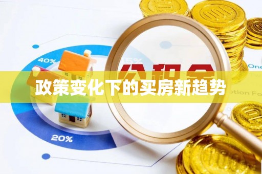 康马政策变化下的买房新趋势