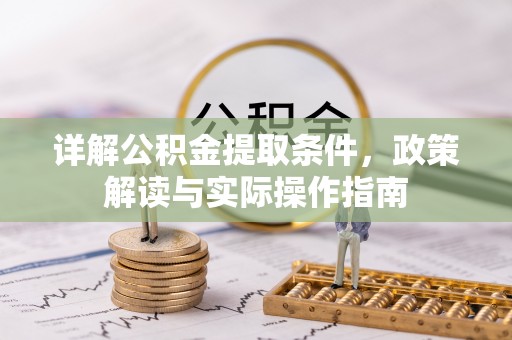 康马详解公积金提取条件，政策解读与实际操作指南
