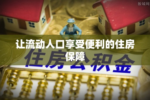 康马让流动人口享受便利的住房保障