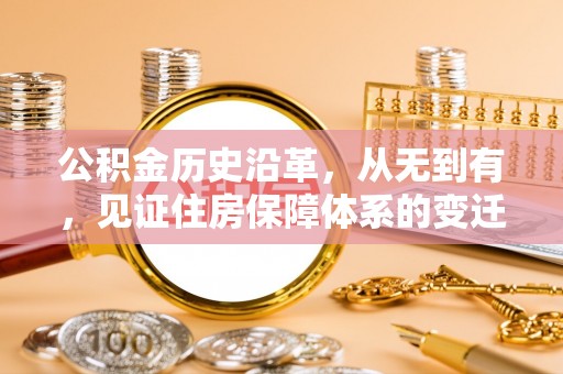 康马公积金历史沿革，从无到有，见证住房保障体系的变迁