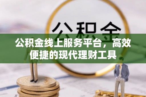 康马公积金线上服务平台，高效便捷的现代理财工具