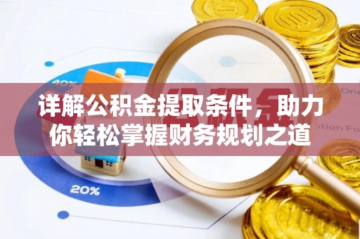 康马详解公积金提取条件，助力你轻松掌握财务规划之道
