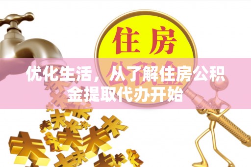 康马优化生活，从了解住房公积金提取代办开始
