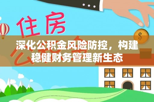 康马深化公积金风险防控，构建稳健财务管理新生态