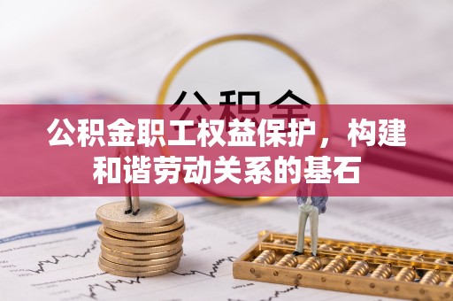 康马公积金职工权益保护，构建和谐劳动关系的基石