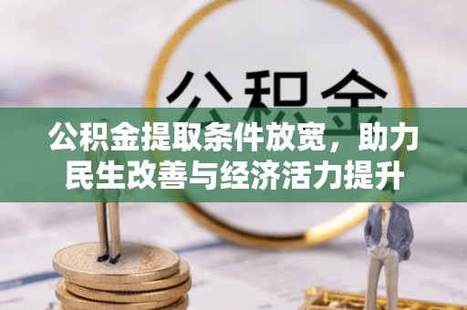 康马公积金提取条件放宽，助力民生改善与经济活力提升