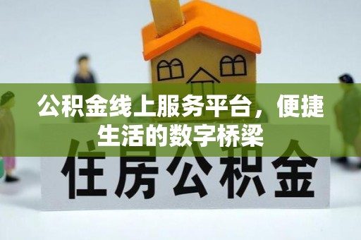 康马公积金线上服务平台，便捷生活的数字桥梁