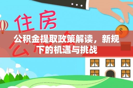 康马公积金提取政策解读，新规下的机遇与挑战