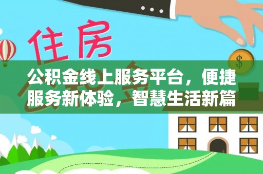 康马公积金线上服务平台，便捷服务新体验，智慧生活新篇章