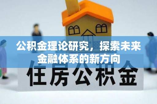 康马公积金理论研究，探索未来金融体系的新方向