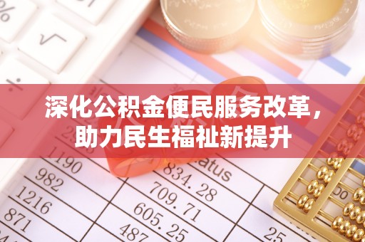 康马深化公积金便民服务改革，助力民生福祉新提升