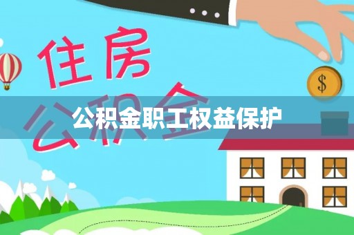 康马公积金职工权益保护