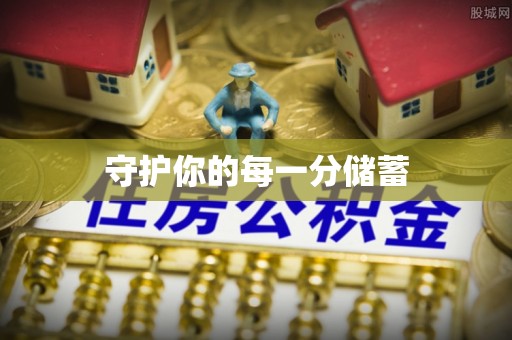 康马守护你的每一分储蓄