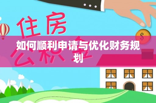 康马如何顺利申请与优化财务规划