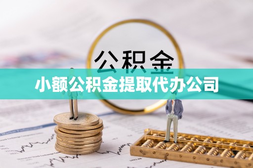康马小额公积金提取代办公司
