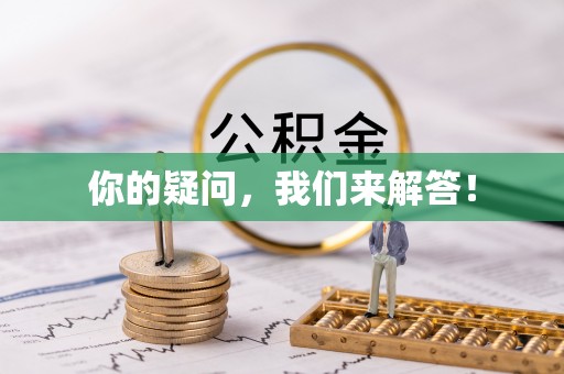 康马你的疑问，我们来解答！