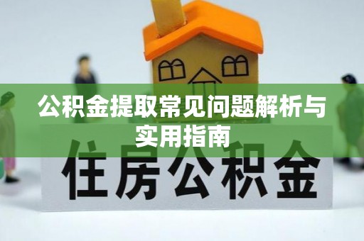 康马公积金提取常见问题解析与实用指南