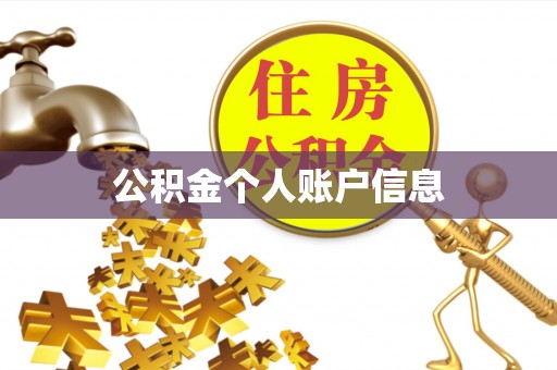 康马公积金个人账户信息