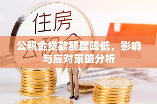 康马公积金贷款额度降低，影响与应对策略分析