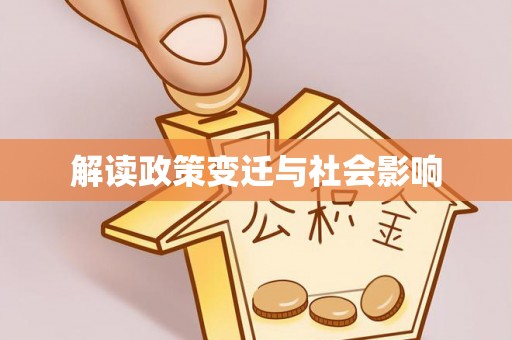 康马解读政策变迁与社会影响