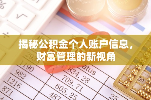 康马揭秘公积金个人账户信息，财富管理的新视角