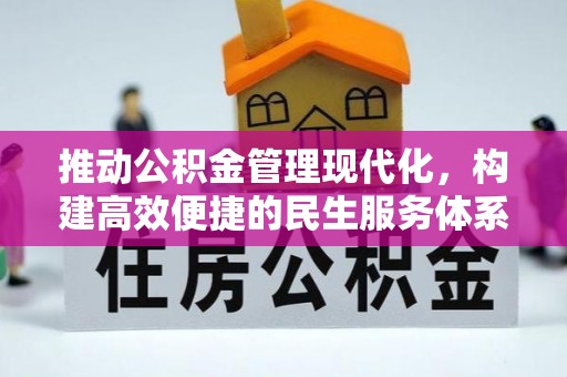 康马推动公积金管理现代化，构建高效便捷的民生服务体系