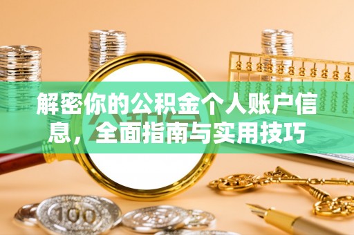 康马解密你的公积金个人账户信息，全面指南与实用技巧