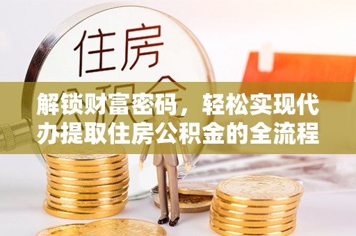 康马解锁财富密码，轻松实现代办提取住房公积金的全流程攻略