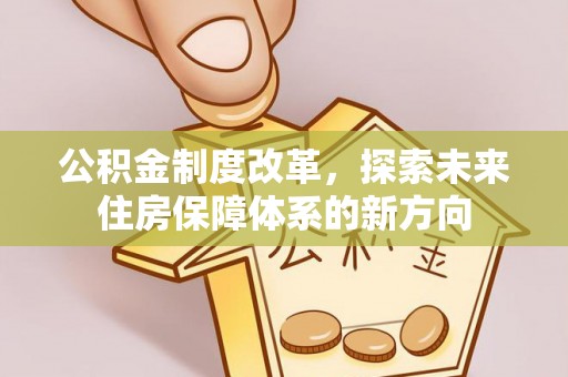 康马公积金制度改革，探索未来住房保障体系的新方向