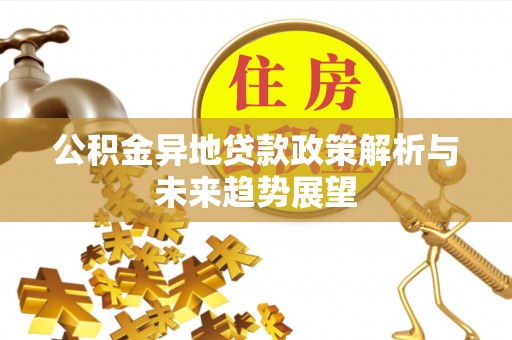 康马公积金异地贷款政策解析与未来趋势展望