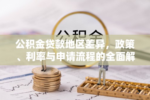 康马公积金贷款地区差异，政策、利率与申请流程的全面解析