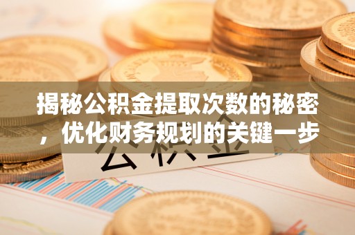 康马揭秘公积金提取次数的秘密，优化财务规划的关键一步