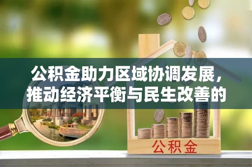 康马公积金助力区域协调发展，推动经济平衡与民生改善的新引擎